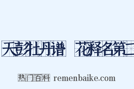 天彭牡丹谱·花释名第二是什么意思的图片